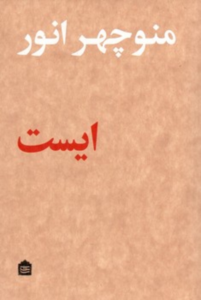 تصویر  ایست (رقعی-شمیز)